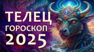 Гороскоп Телец на 2025 год