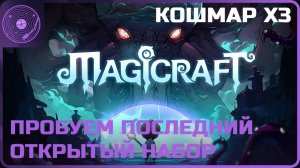 Magicraft ➤ Кошмар x3 ➤ Пробуем последний открытый набор и экспериментируем с прошлыми)