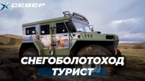 Снегоболотоход Турист/ Аэролодки и Вездеходы/Север