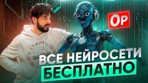 ВСЕ НЕЙРОСЕТИ БЕСПЛАТНО