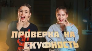 ПРОВЕРКА НА СКУФНОСТЬ | ШОУ