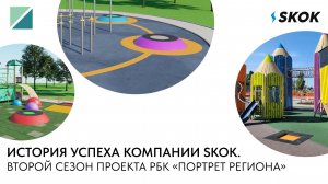 История успеха компании skok. Второй сезон проекта РБК «Портрет Региона»