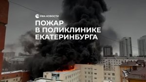 Загорелась поликлиника в Екатеринбурге