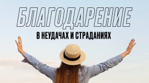 Благодарение в неудачах и страданиях | Церковь «КХЦ» Калининград | Богослужение | 17.11.2024