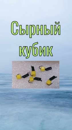 Безмотылка сырный кубик