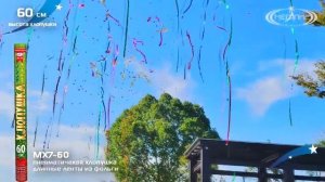 Пневмохлопушка 60 см серпантин МХ7 60 Мегапир