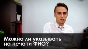 Можно ли указывать на печати вместо ФИО товарный знак?