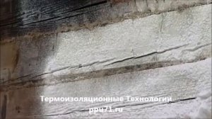 Напыление ППУ на стены бревенчатого дома