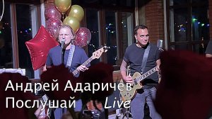 Андрей Адаричев - Послушай. Концерт live