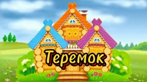 Видео спектакля "Теремок" театральной студии "Юный артист"