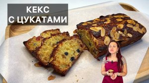 КЕКС С ЦУКАТАМИ (cake aux fruits confits) готовим высокую французскую кухню дома