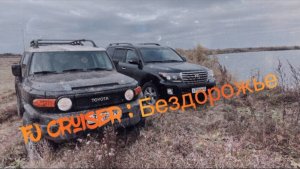 Проехать там, где другие не смогут: экстремальный маршрут FJ Cruiser