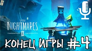 🔊Little Nightmares 2▶Конец игры▶Прохождение #4