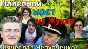 Нашли мост из сериала "Жуки" | Вячеслав Чепурченко
