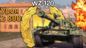 WZ-120: Мастер с минимальным уроном (WoT Blitz, архив)
