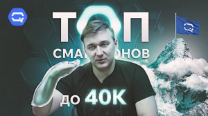 Лучшие смартфоны до 40.000 рублей! Что же выбрать?