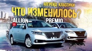 Toyota Premio ZRT260 и Toyota Allion ZRT260💥Все еще актуальны?🤔 Зачем их обновили?😱