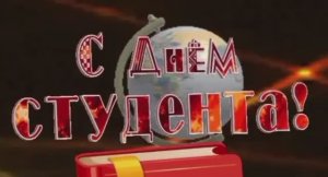 C Международным днём студента!