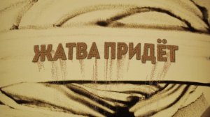 Жатва придёт 🎧 Минус