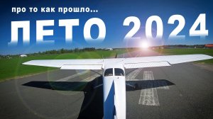 Посвящается летним полетам на самолете Cessna-172