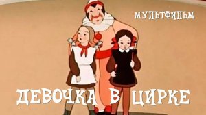 Девочка в цирке (Союзмультфильм 1950)