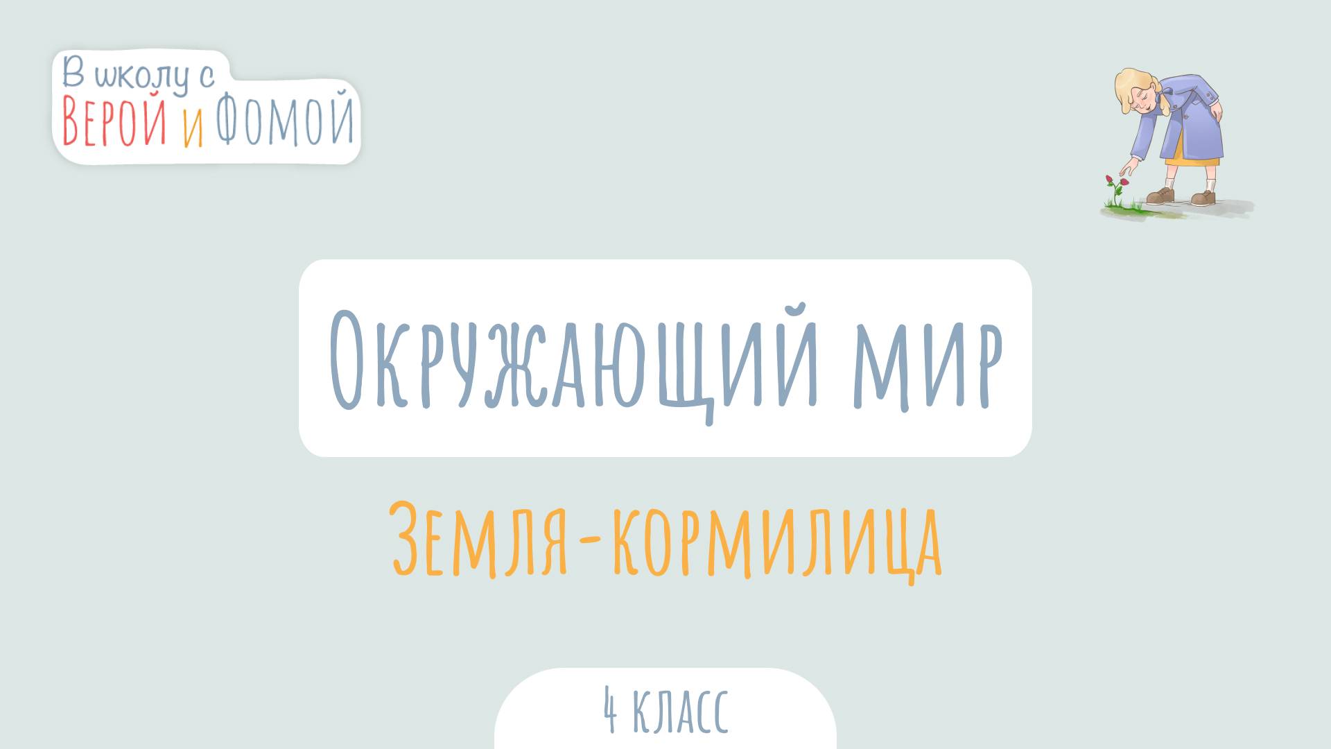 Земля-кормилица. Окружающий мир (аудио). В школу с Верой и Фомой