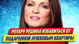 Новости Шоу-Бизнеса ★ Ротару решила избавиться от подаренной Лужковым квартиры в России