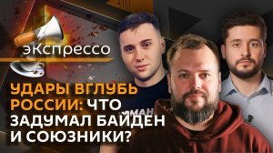 эКспрессо. Разрешение на удары вглубь России и "антивоенный марш" в Берлине