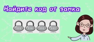 Олимпиада 5 класс. Найдите код от замка