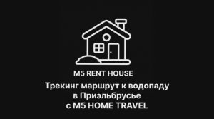 Трекинг маршрут к водопаду, Приэльбрусье - Терскол , с M5 Home Travel , горы , Эльбрус