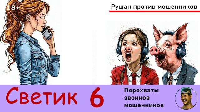 Автор СВЕТИК! №6. Перехваты звонков мошенников