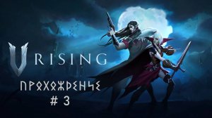 Бригадир Руфус и Камнелом Эррол V rising прохождение # 3. прхождение на хардкоре
