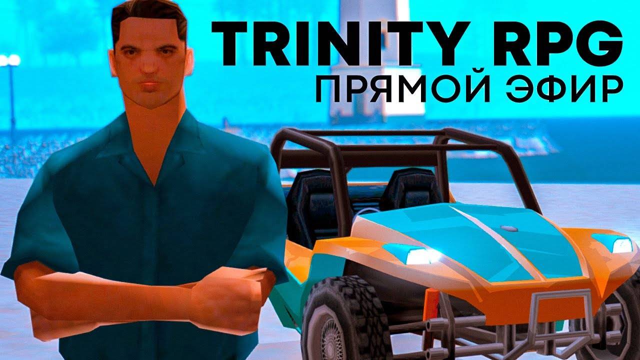 🔥 Развиваем нового Персонажа на Trinity RPG в GTA SAMP (СТРИМ)