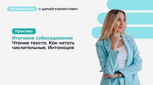 Устное собеседование. Задание 1. Интонация, скорость, ударение