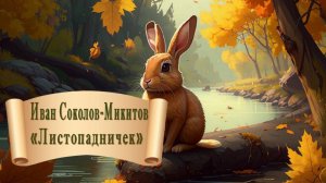 Иван Соколов-Микитов "Листопадничек"