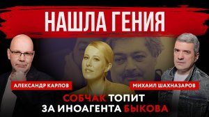 Нашла гения. Собчак топит за иноагента Быкова | Михаил Шахназаров и Александр Карлов