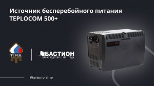 Источник бесперебойного питания TEPLOCOM 500+ от компании «Бастион».