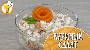 Куриный салат с фасолью. Простой и очень вкусный.