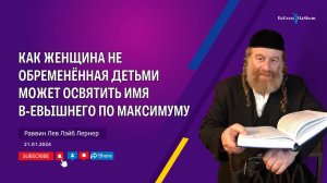 Как женщина не обременённая детьми может освятить Имя Всевышнего по максимуму?