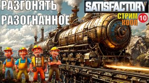 Satisfactory - Разгонять разогнанное