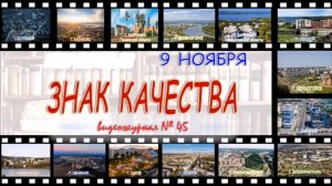 Видеожурнал клуба реджких книг Росатома "Знак качества"