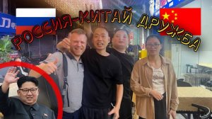 Рядом «Ким Чен Ын»! РОССИЯ-КИТАЙ ДРЮЖБА!