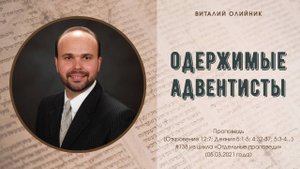 Одержимые адвентисты? | проповедь | Виталий Олийник