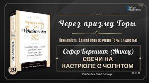 𝟮𝟵. Через призму Торы: Свечи на кастрюле с чолнтом | Берешит (Микец) | Рабби Лев Лэйб Лернер