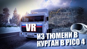 ИЗ ТЮМЕНИ В КУРГАН НА КАМАЗЕ - 54115 В VR PICO 4