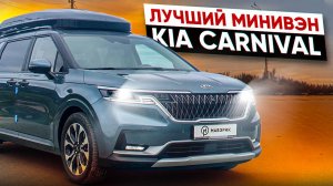 ЛУЧШИЙ В СВОЕМ КЛАССЕ KIA CARNIVAL