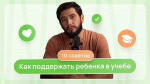 10 советов как поддержать ребенка. Как Заинтересовать ребенка учебой