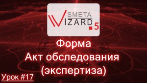 Урок №17 - Акт обследования (Экспертиза)