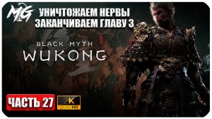 Black Myth Wukong 2024 ► Проходим и Заканчиваем Главу 3 ► Часть 27