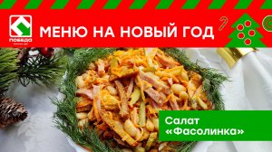 Новогоднее меню с магазином ПОБЕДА! Рецепт салата "Фасолинка"